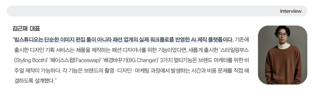 [2025 AI 솔루션 ➋] 콘텐츠 생산 속도 3배↑ AI 제작 플랫폼 ‘바이스벌사’  934-Image